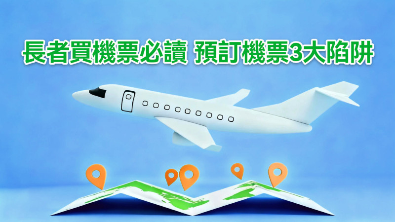 長者買機票必讀　預訂機票3大陷阱