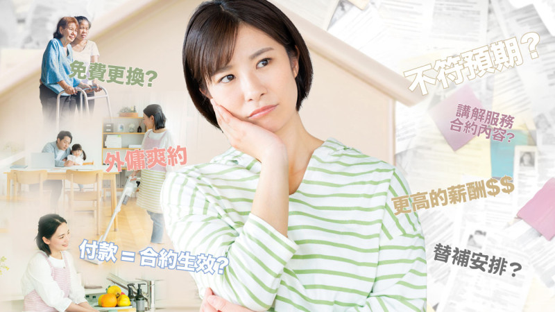 聘請外傭波折重重？ 業界加強僱傭溝通減爭議