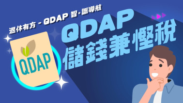 保险业监管局 | 合资格延期年金保单 (QDAP): 储钱兼悭税