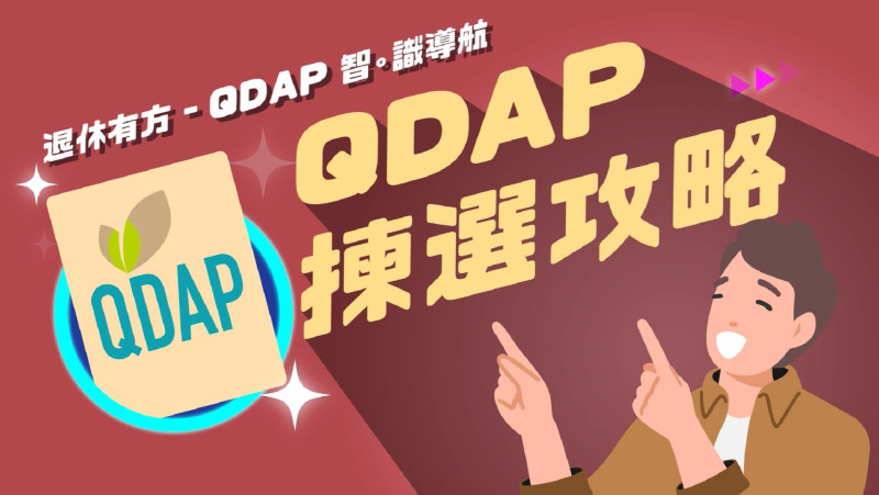保险业监管局 | 合资格延期年金保单 (QDAP)： 拣选攻略