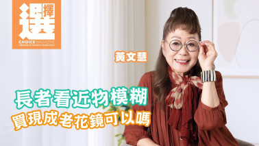 長者看近物模糊 買現成老花鏡可以嗎?