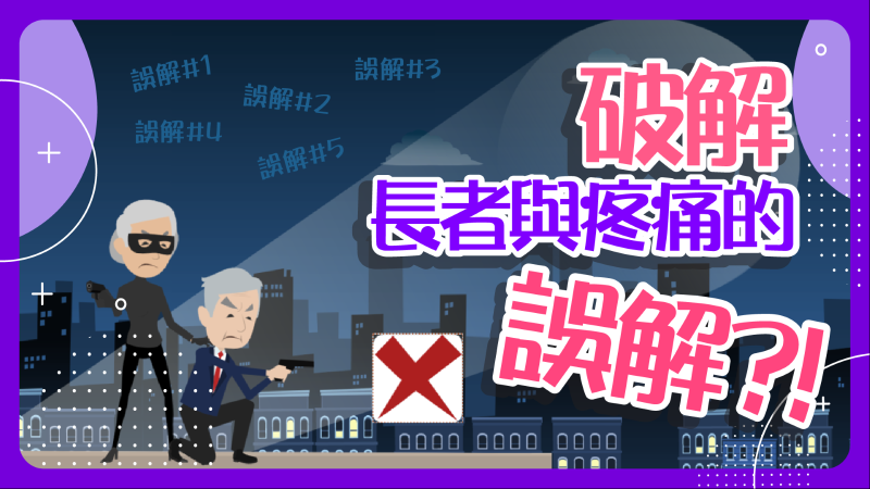老唔恼 – 减痛耆谋