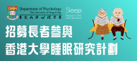 招募長者參與香港大學睡眠研究計劃
