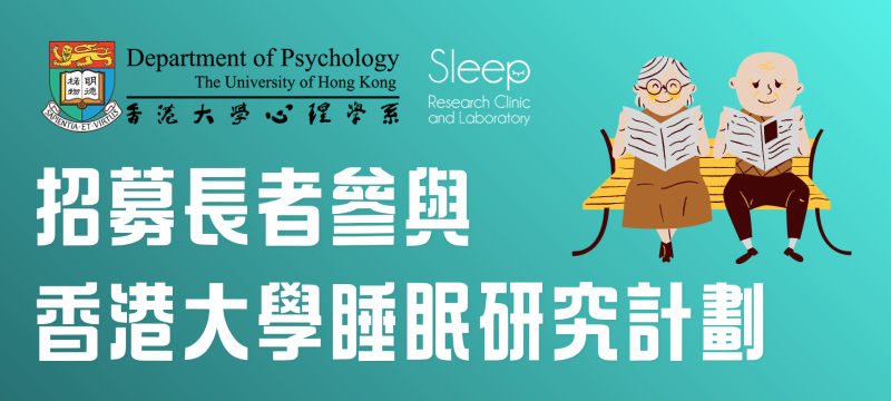 招募長者參與香港大學睡眠研究計劃