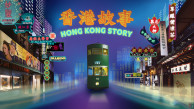 Hong Kong Museum of History | 'Hong Kong Story' Permanent Exhibition
