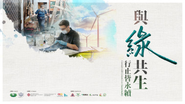 「與綠共生・行止皆永續」永續創作展覽
