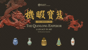 Art Museum of CUHK | The Qianlong Emperor: A Legacy in Art, The Huaihaitang Collection