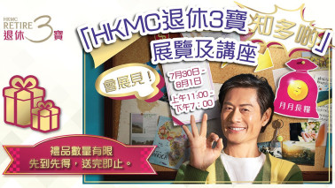 香港按揭证劵有限公司 | 「HKMC退休3宝知多啲」展览及讲座