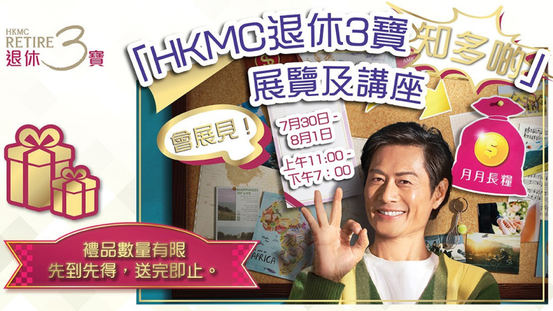 香港按揭证劵有限公司 | 「HKMC退休3宝知多啲」展览及讲座