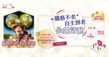 香港按揭证劵有限公司 | HKMC 退休3宝「脑筋不老 自主到老」公众活动